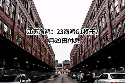 江苏海鸿投资控股集团有限公司