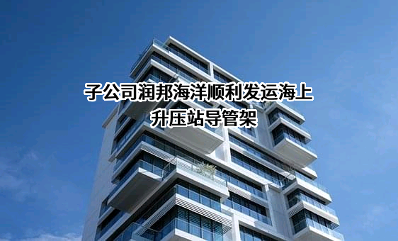 南通润邦海洋工程装备有限公司