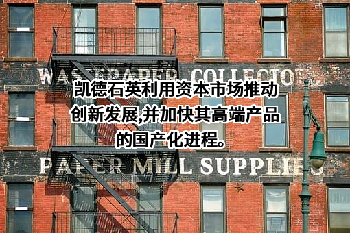 北京凯德石英股份有限公司