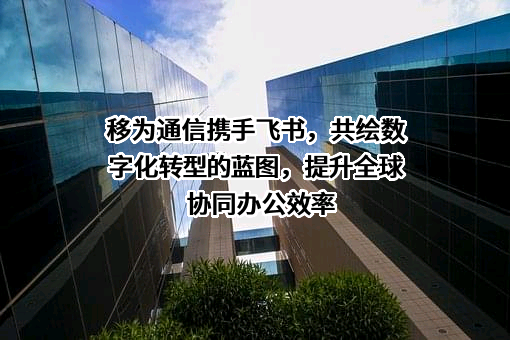 上海移为通信技术股份有限公司