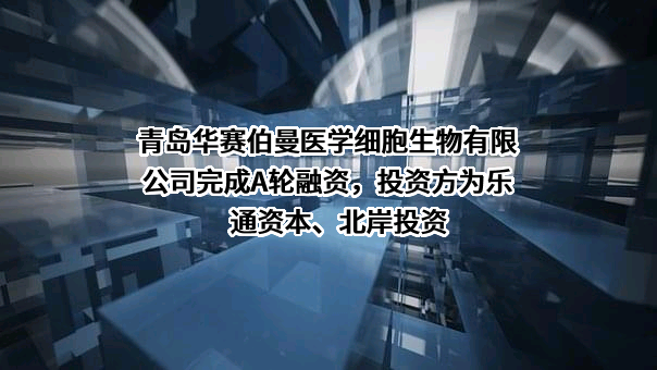 青岛华赛伯曼医学细胞生物有限公司