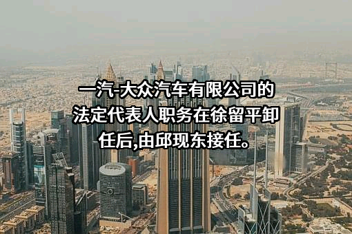 一汽—大众汽车有限公司