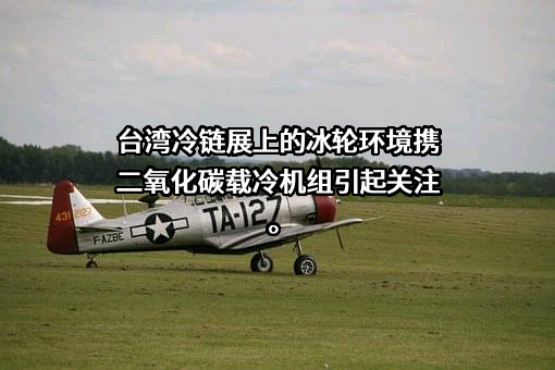 冰轮环境技术股份有限公司