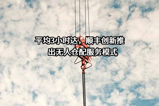 顺丰创新技术有限公司