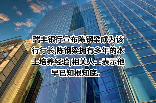 浙江绍兴瑞丰农村商业银行股份有限公司