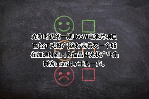 和光同程光伏科技（宜宾）有限公司
