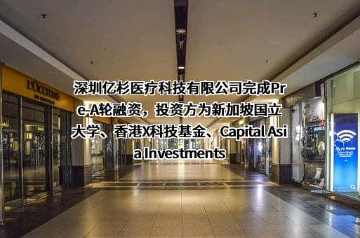 深圳亿杉医疗科技有限公司