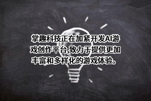 北京掌趣科技股份有限公司