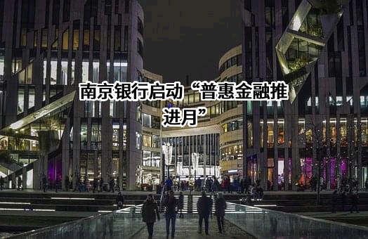 南京银行股份有限公司