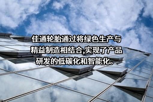 佳通轮胎股份有限公司