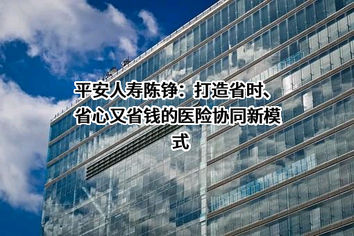 中国平安人寿保险股份有限公司
