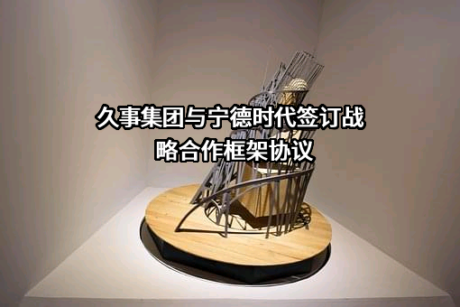 宁德时代新能源科技股份有限公司