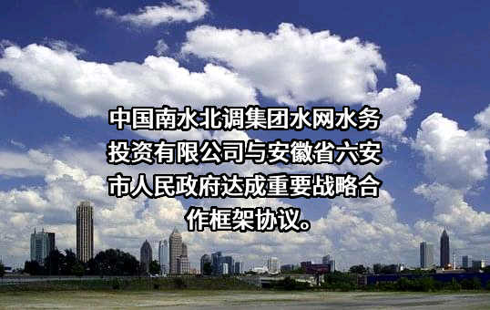 中国南水北调集团水网水务投资有限公司