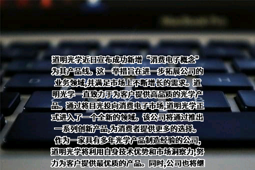 道明光学股份有限公司
