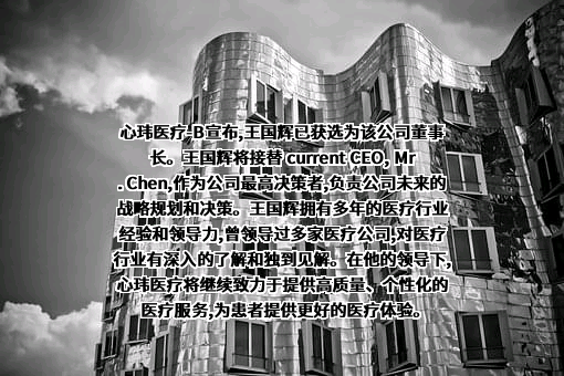 上海心玮医疗科技股份有限公司