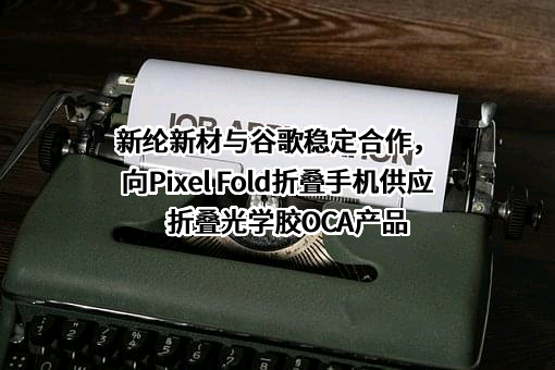 新纶新材料股份有限公司