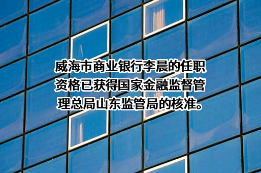威海市商业银行股份有限公司