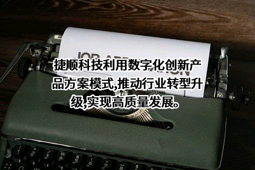 深圳市捷顺科技实业股份有限公司