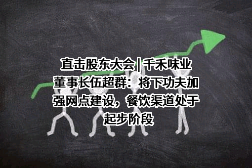 千禾味业食品股份有限公司
