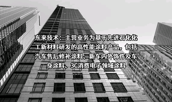 东来涂料技术（上海）股份有限公司