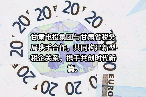 甘肃省电力投资集团有限责任公司
