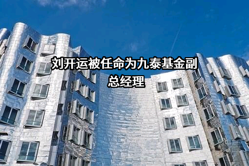 九泰基金管理有限公司