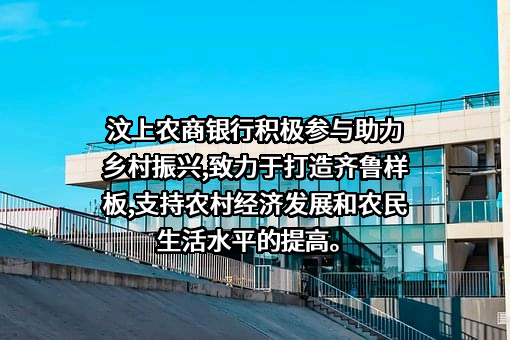 山东汶上农村商业银行股份有限公司