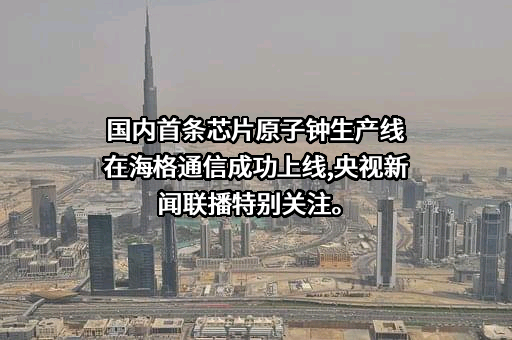 广州海格通信集团股份有限公司