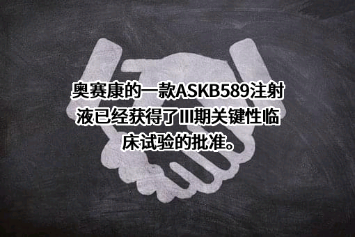 北京奥赛康药业股份有限公司