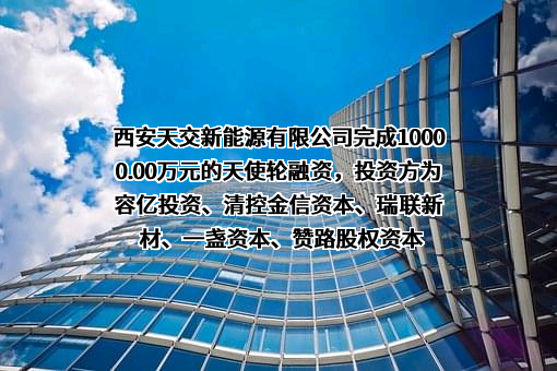 西安天交新能源有限公司
