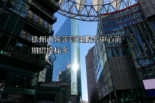 徐州市殡葬管理服务中心近期招投标项目多