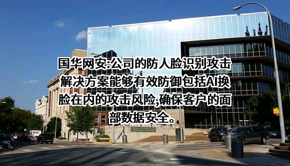 深圳国华网安科技股份有限公司