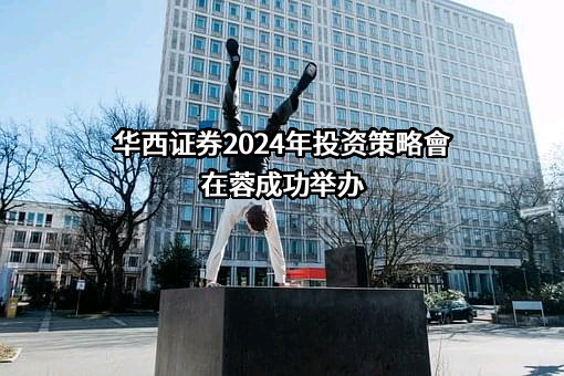 华西证券股份有限公司