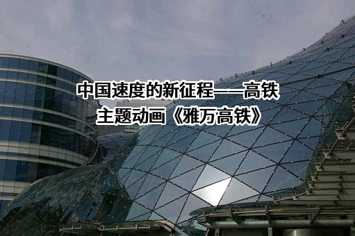 北京雅万高速铁路有限公司