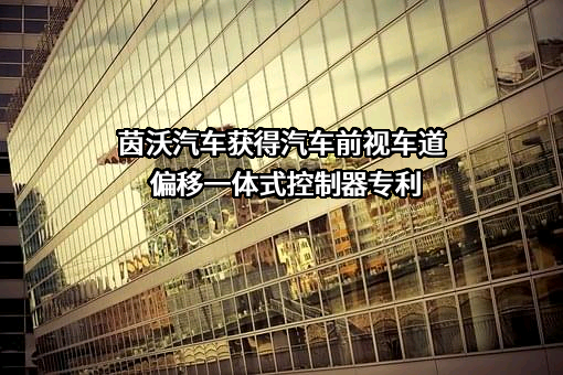 北京茵沃汽车科技有限公司
