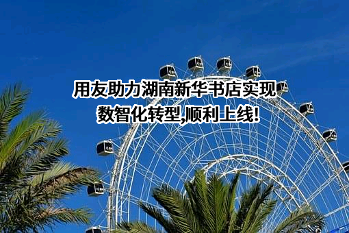 用友网络科技股份有限公司