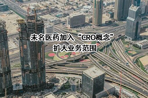 山东未名生物医药股份有限公司