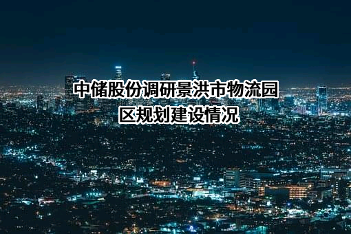 中储发展股份有限公司