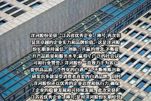 江苏洋河酒厂股份有限公司