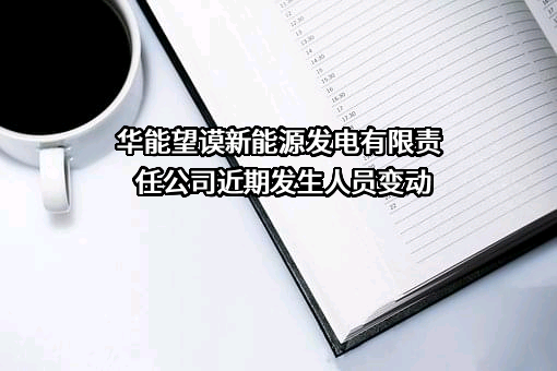华能望谟新能源发电有限责任公司