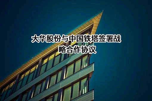 中国铁塔股份有限公司