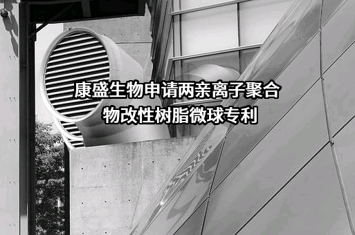 广州康盛生物科技股份有限公司