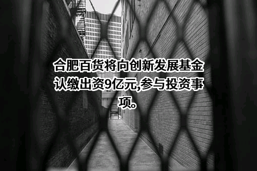 合肥百货大楼集团股份有限公司