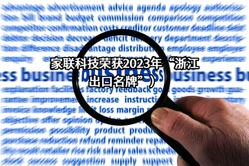 宁波家联科技股份有限公司