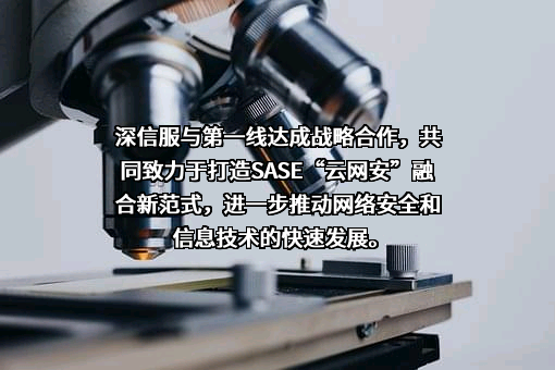 深信服科技股份有限公司