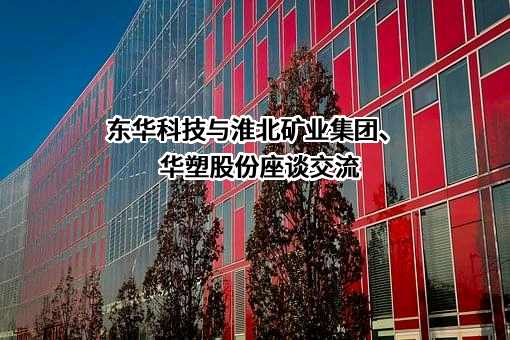 东华科技与淮北矿业集团、华塑股份座谈交流