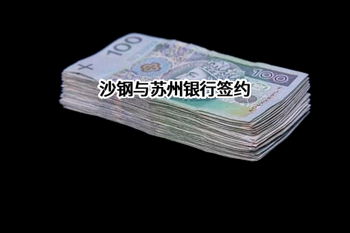 苏州银行股份有限公司