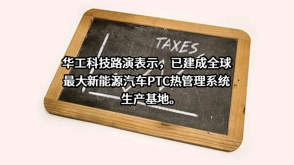 华工科技产业股份有限公司