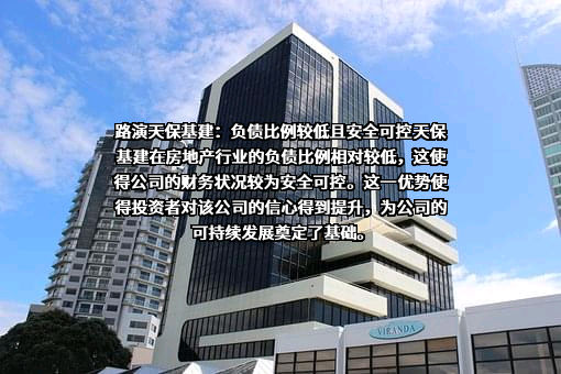 天津天保基建股份有限公司