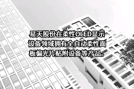 深圳市易天自动化设备股份有限公司